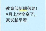 开云体育在线-教育部新规落地！9月上学全变了，家长趁早看